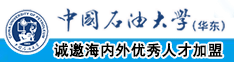 很很的日美女中国石油大学（华东）教师和博士后招聘启事